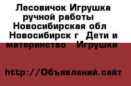 Лесовичок.Игрушка ручной работы. - Новосибирская обл., Новосибирск г. Дети и материнство » Игрушки   